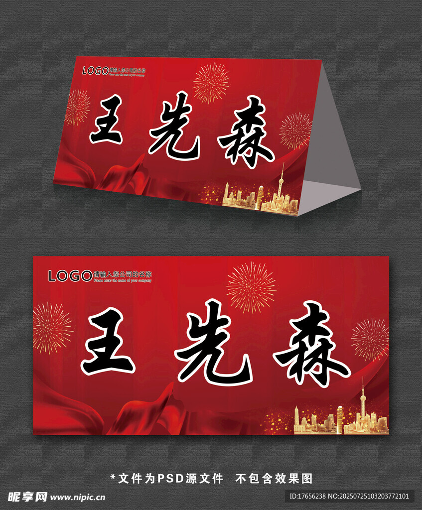 喜庆年会桌牌