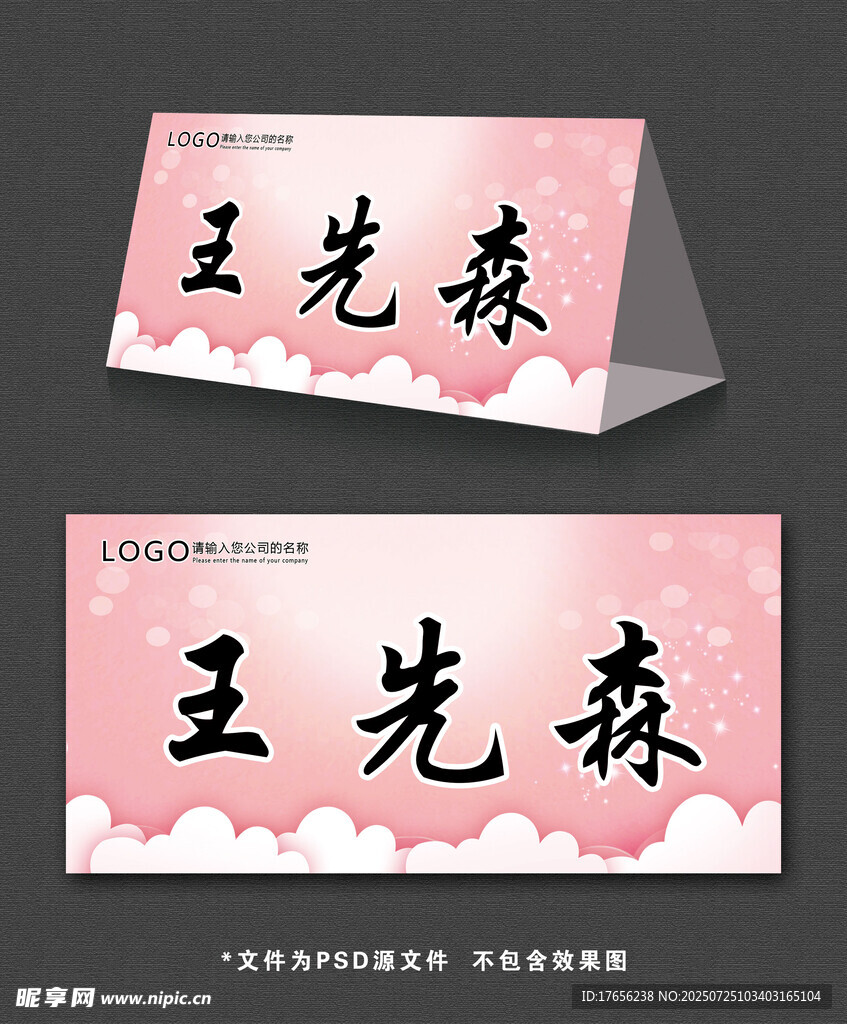 粉色背景桌牌