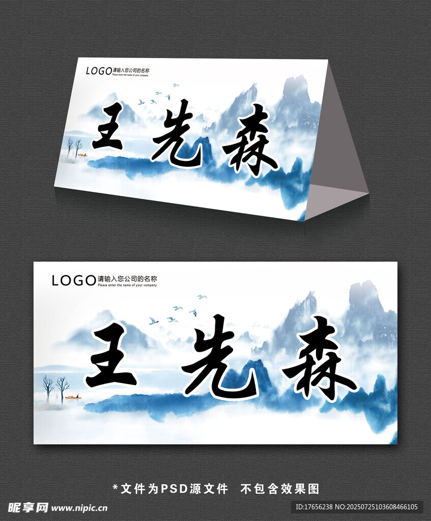 水墨风格桌牌
