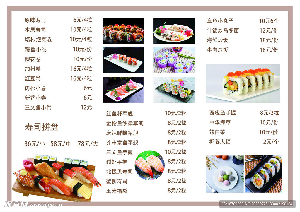 日式寿司菜单展示