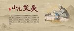 小儿艾灸