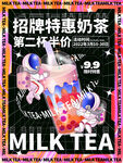 酸性奶茶饮品促销海报