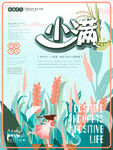 小清新简约 小满节气海报