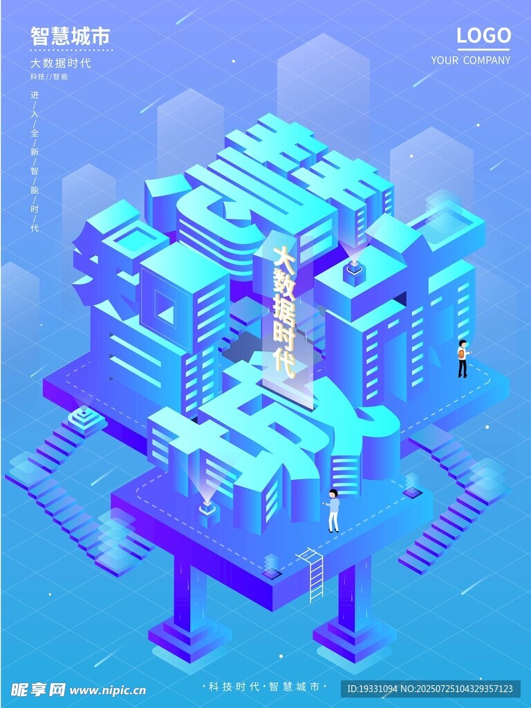 智慧城市科技海报