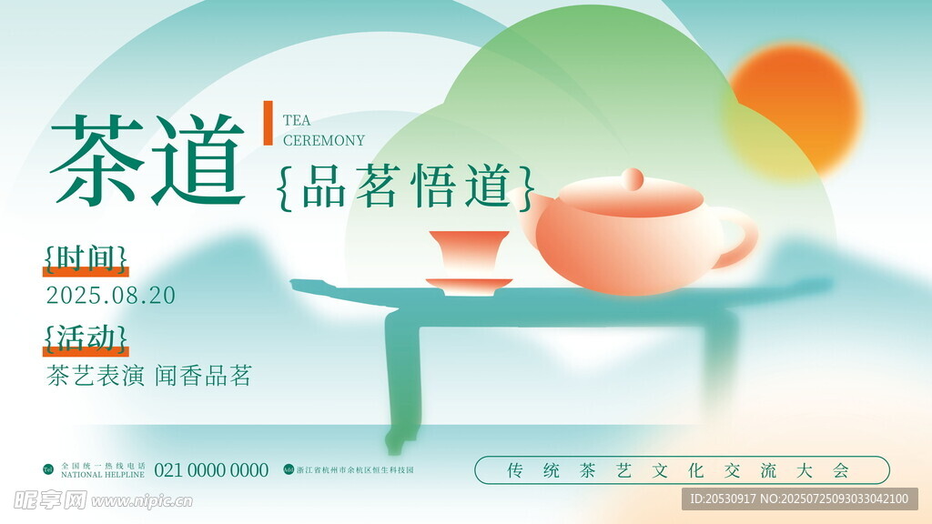 茶道之美品茗赏景活动海报
