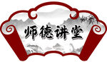 师德讲堂牌匾