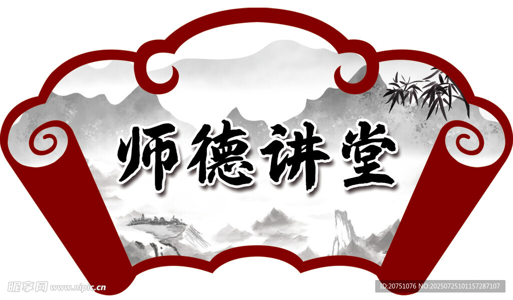 师德讲堂牌匾