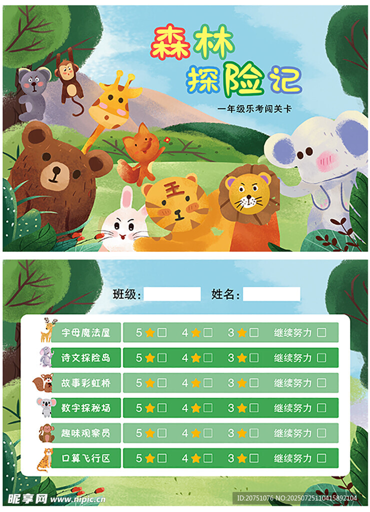 森林动物 卡通 学校 闯关卡 