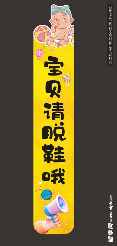 宝贝请脱鞋提示牌