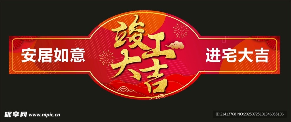 竣工大吉手举牌