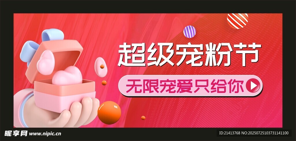 超级宠粉海报