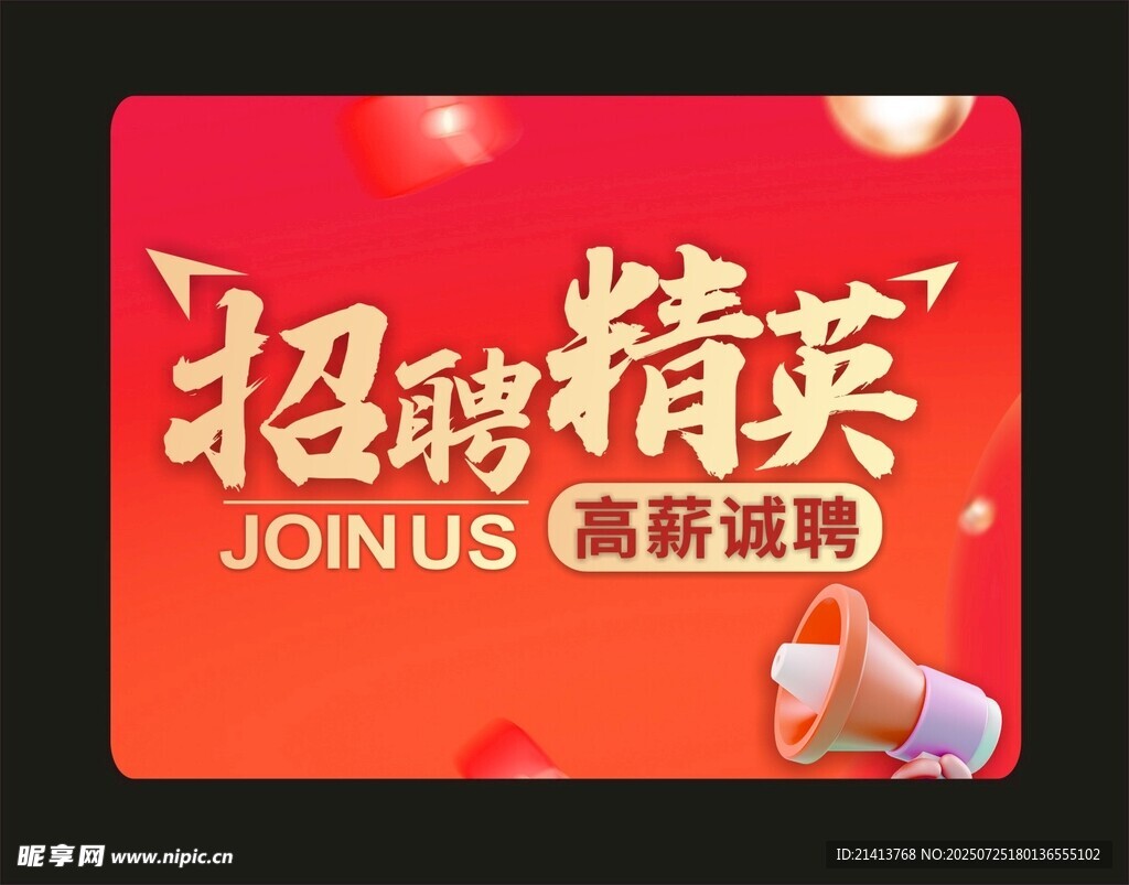 招聘精英高薪诚聘
