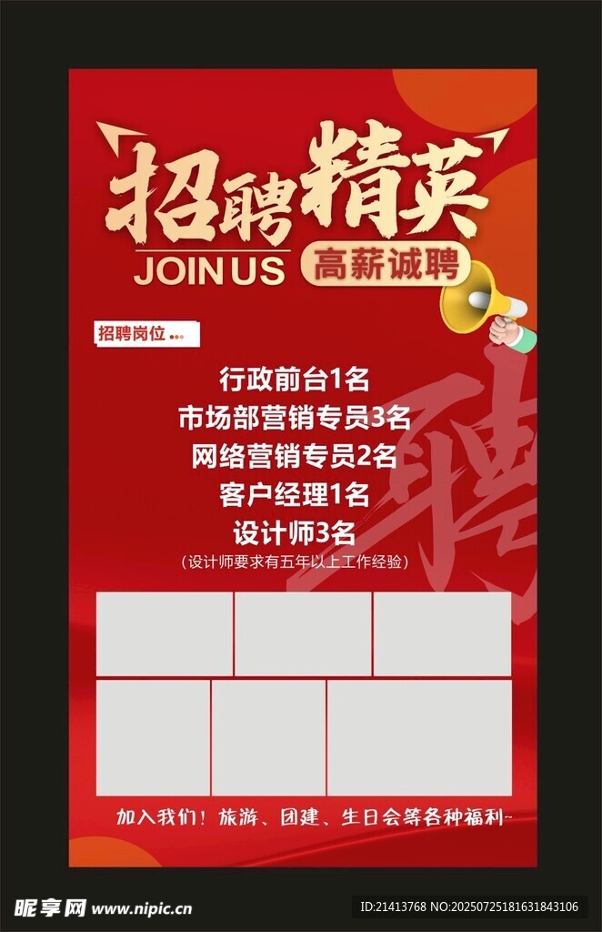招聘精英海报