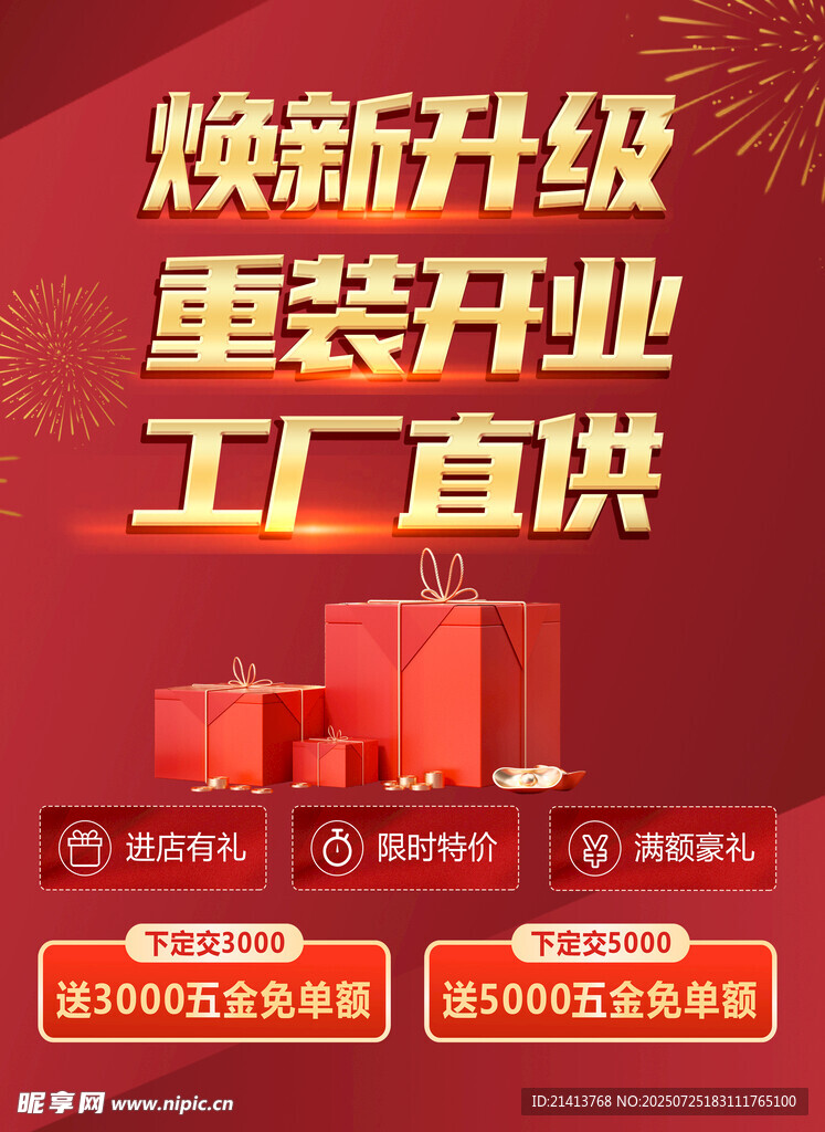 焕新升级重装开业大促