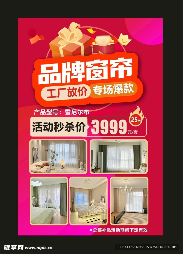 品牌窗帘促销海报