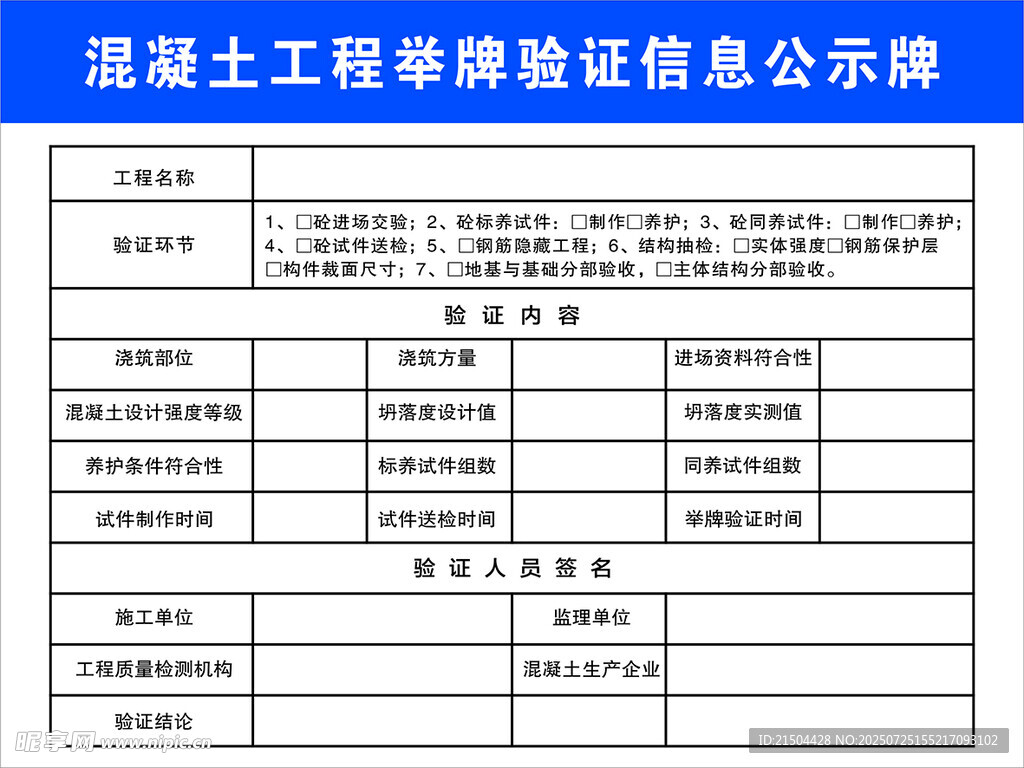 混凝土工程报验信息公示