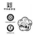 中华老字号非物质文化遗产标 