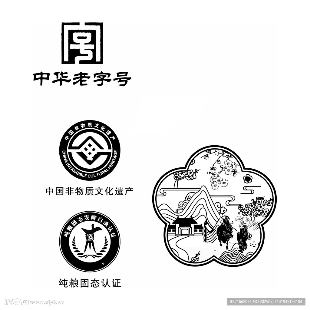 中华老字号非物质文化遗产标 