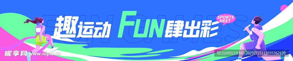  学校运动会
