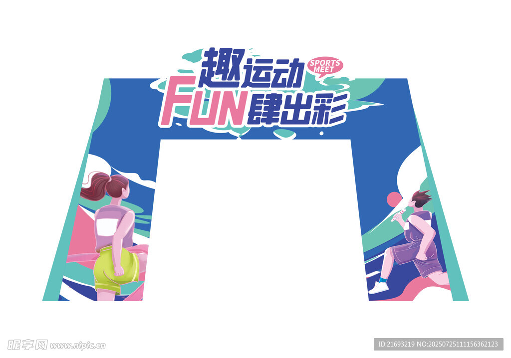 趣动FUN肆走活动拱门