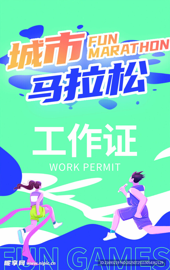 城市马拉松工作证展示