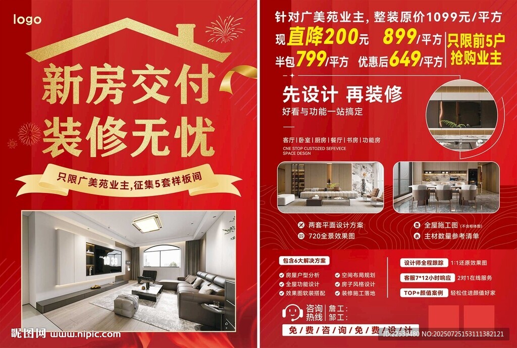 新房交付装修无忧宣传页