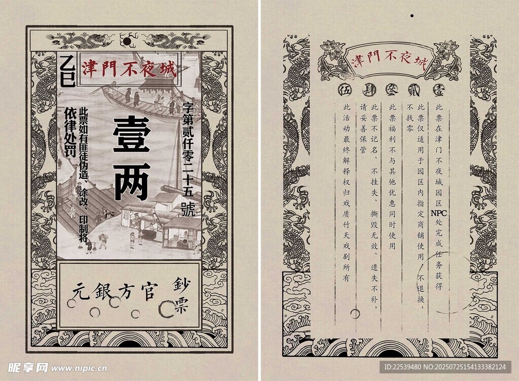 古代壹两银票 景区银票