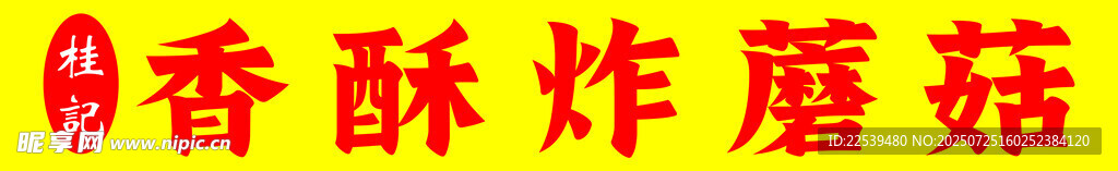 香酥炸蘑菇