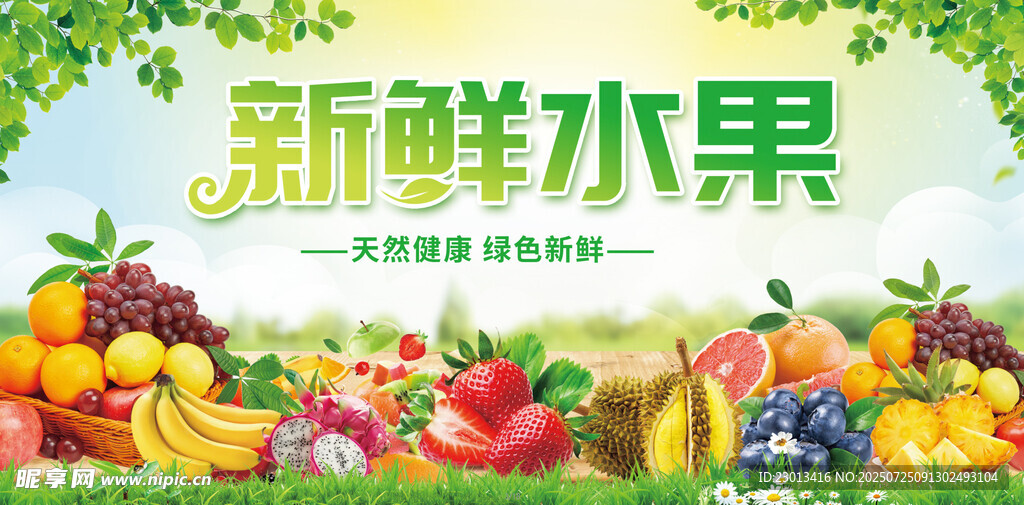 新鲜水果