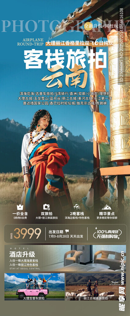 云南旅拍 旅游海报