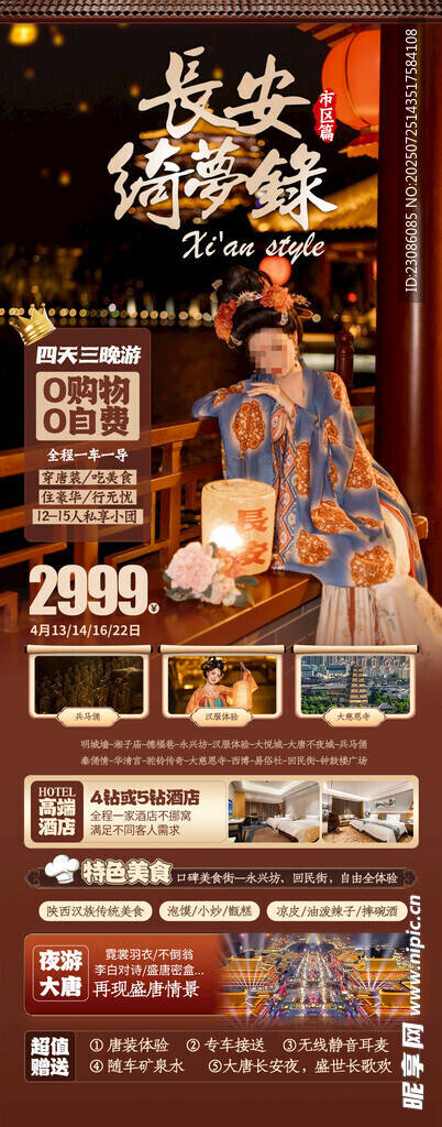 长安绮梦录 旅游海报