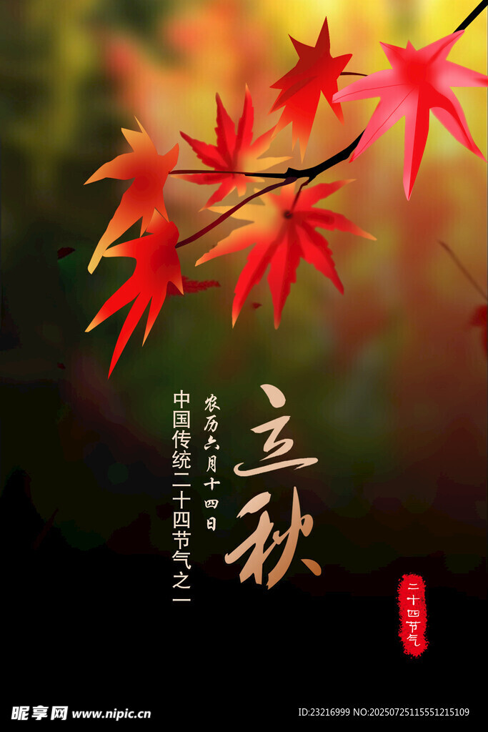 立秋