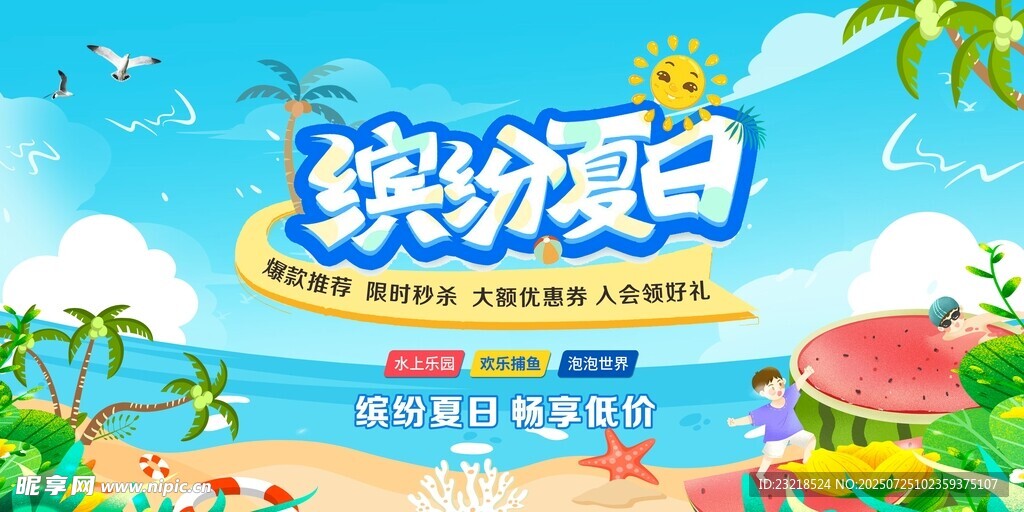 夏天促销