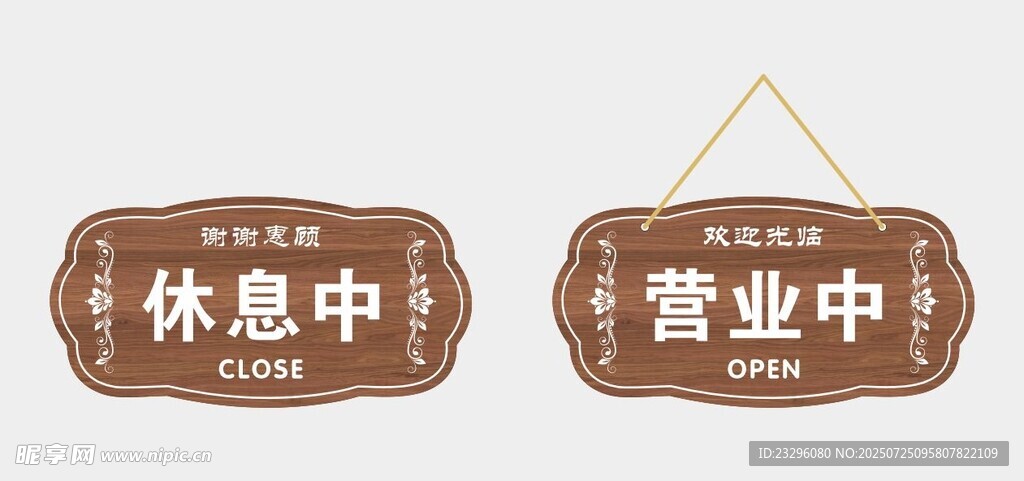 休息中与营业中标识牌