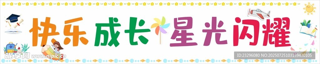 卡通横幅