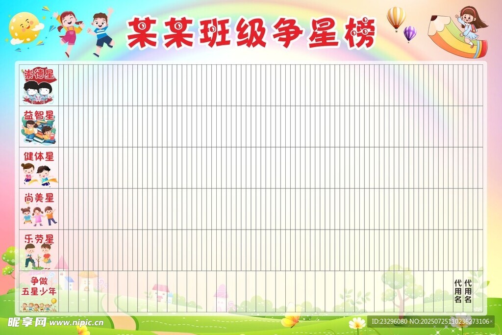 班级争星榜