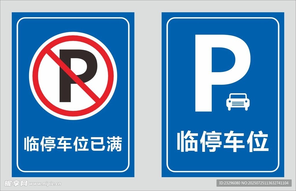 临时车位已满标识