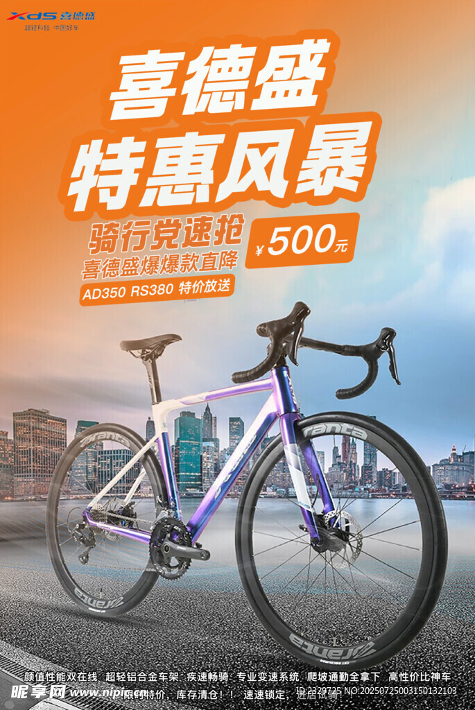 喜德盛促销海报