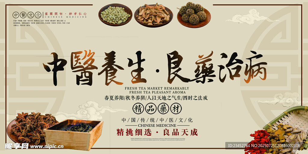 中医养生与良药治病宣传图
