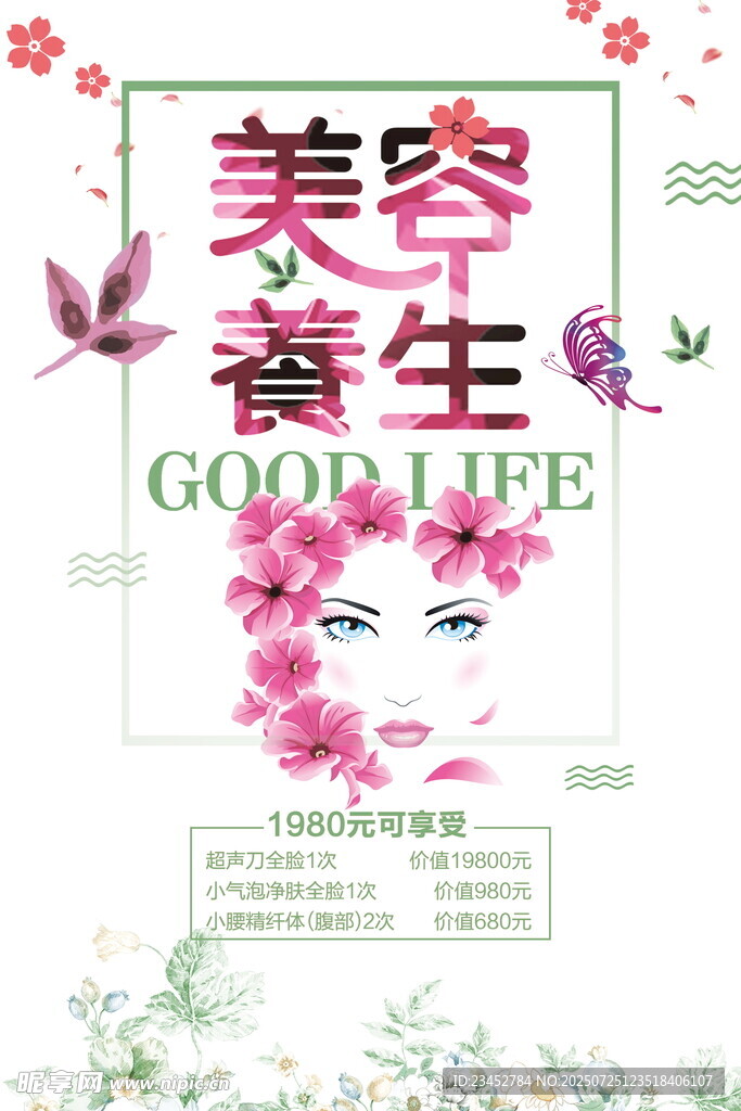 美容养生宣传海报