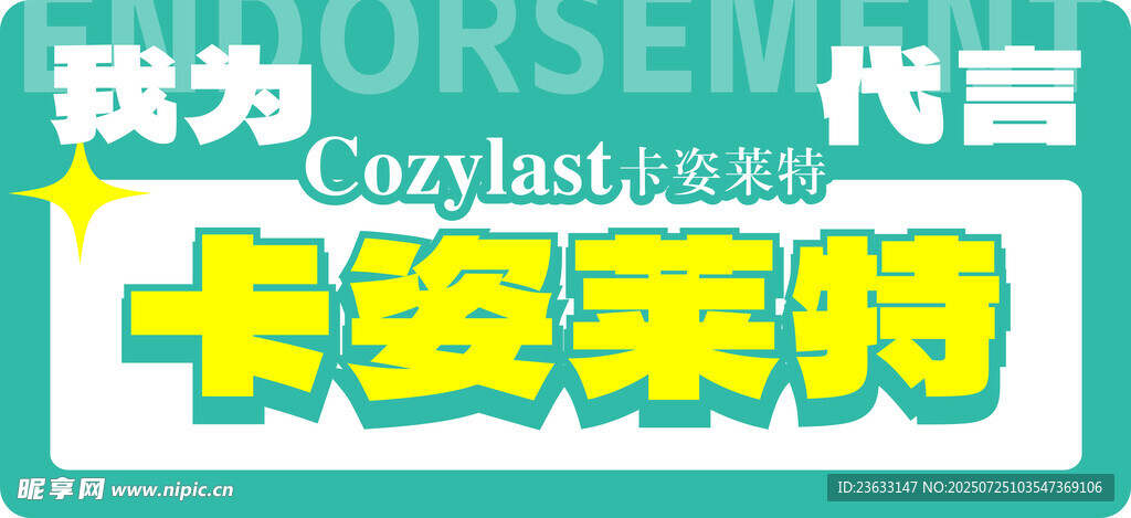 代言牌 
