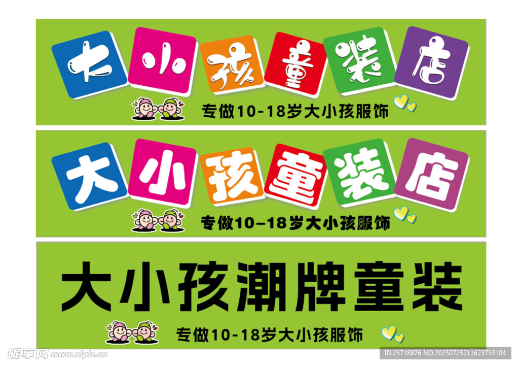 大小孩潮牌童装店宣传图