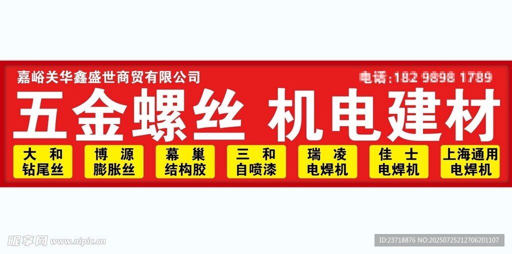 五金螺丝门头
