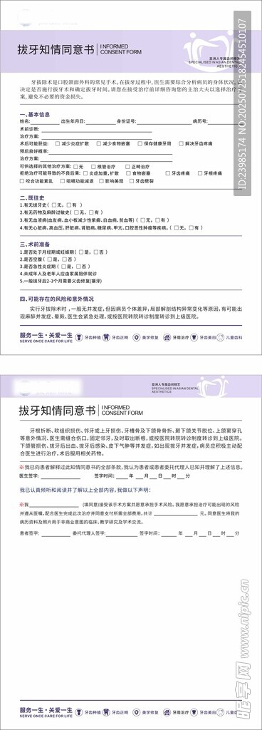 拔牙知情书  牙科