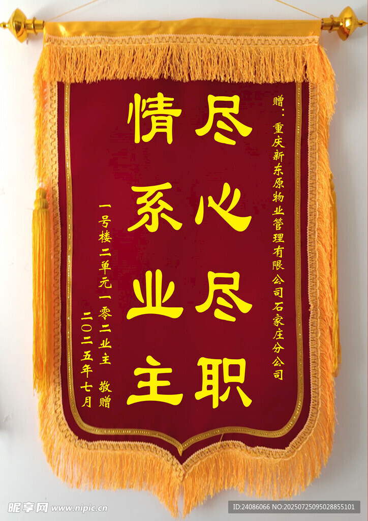 情系业主锦旗