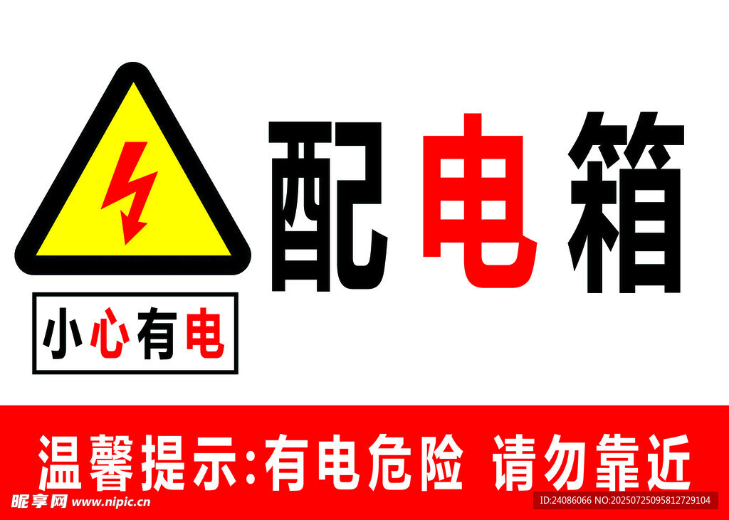 配电箱警示标识