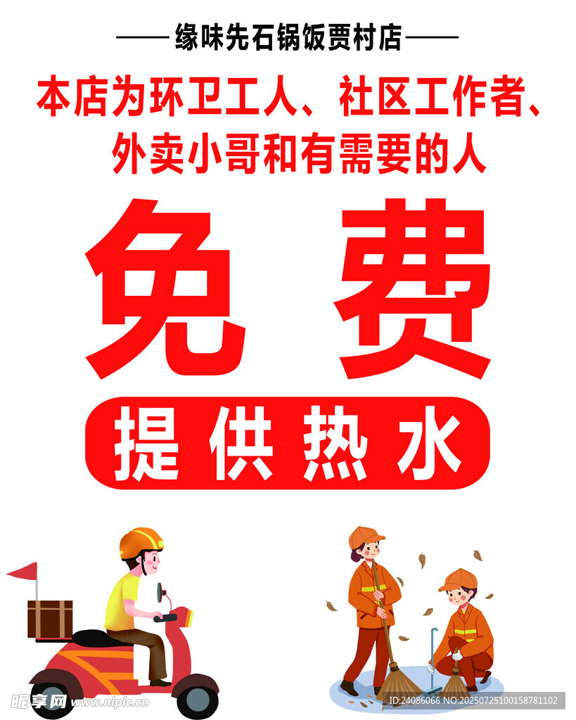 免费为户外劳动者供热水