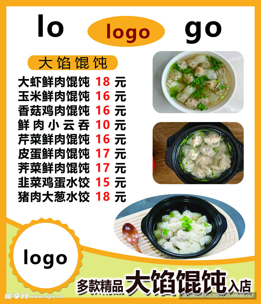 馄饨价目单
