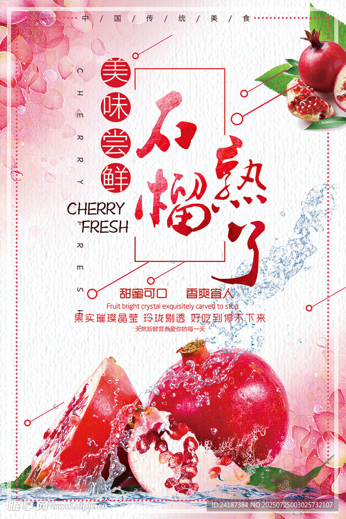 石榴汁促销海报