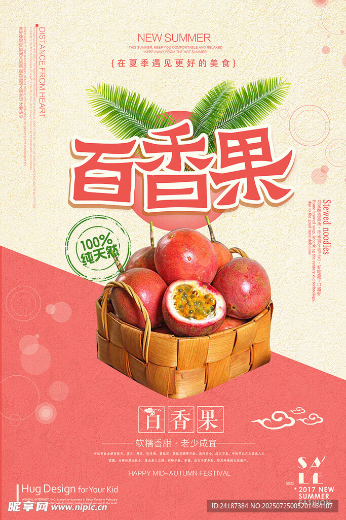 百香果上市季宣传海报